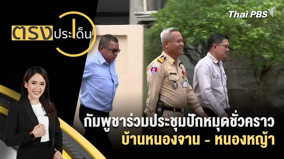 ตรงประเด็น