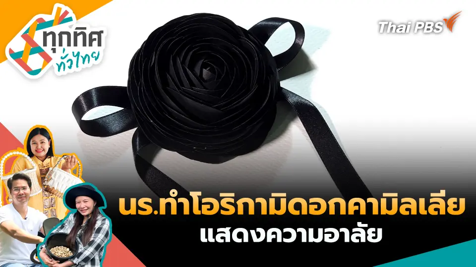 ทุกทิศทั่วไทย