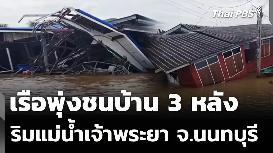 เรือโยงบรรทุกสินค้าพุ่งชนบ้านริมน้ำเจ้าพระยา จ.นนทบุรี