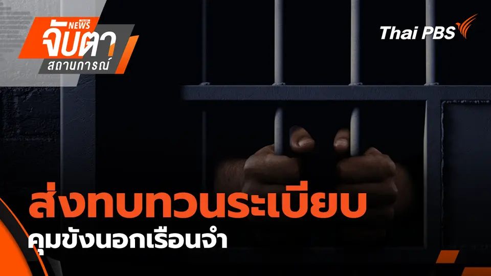 จับตาสถานการณ์