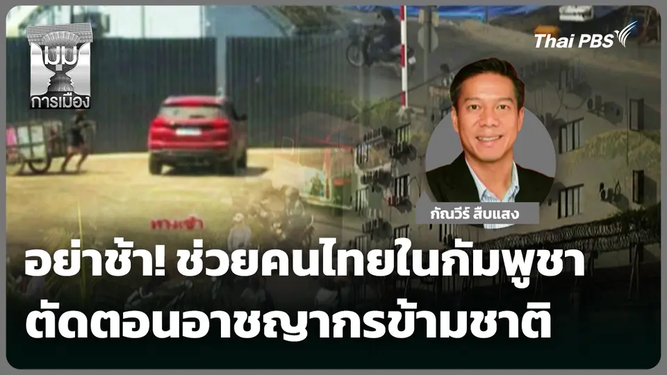 อย่าช้า! ช่วยคนไทยในกัมพูชา ตัดตอนอาชญากรข้ามชาติ 