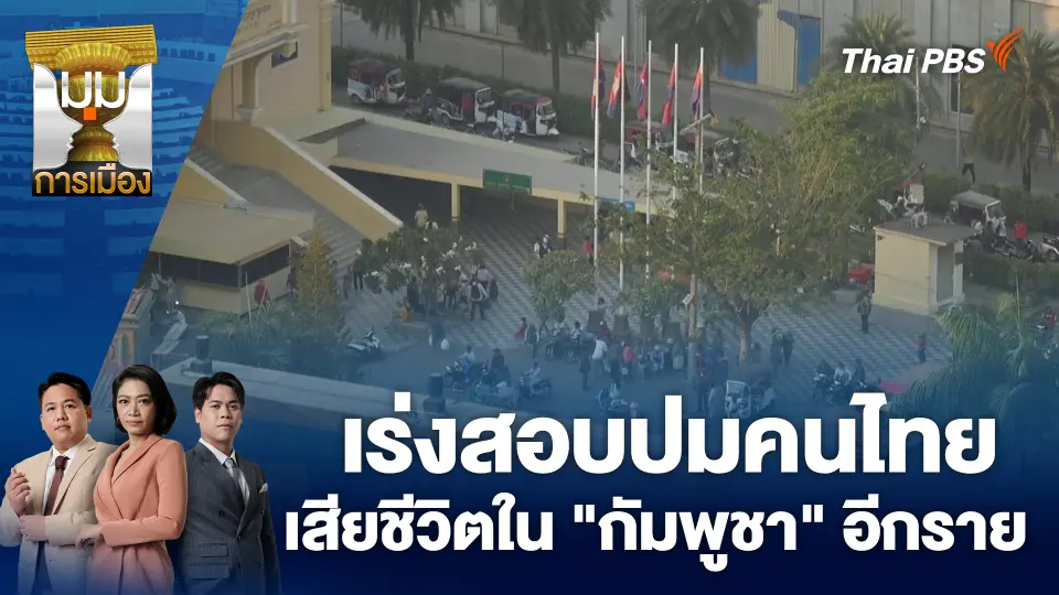มุมการเมือง