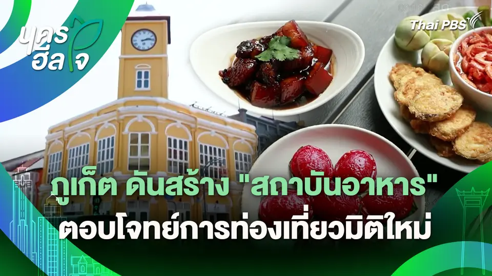 นครฮีลใจ : ภูเก็ต ดันสร้าง "สถาบันอาหาร" ตอบโจทย์การท่องเที่ยวมิติใหม่