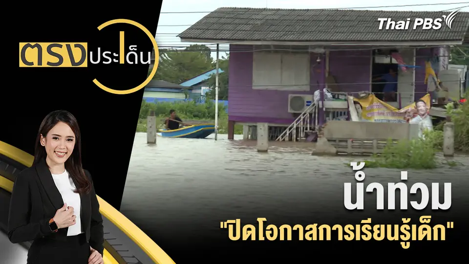 ตรงประเด็น
