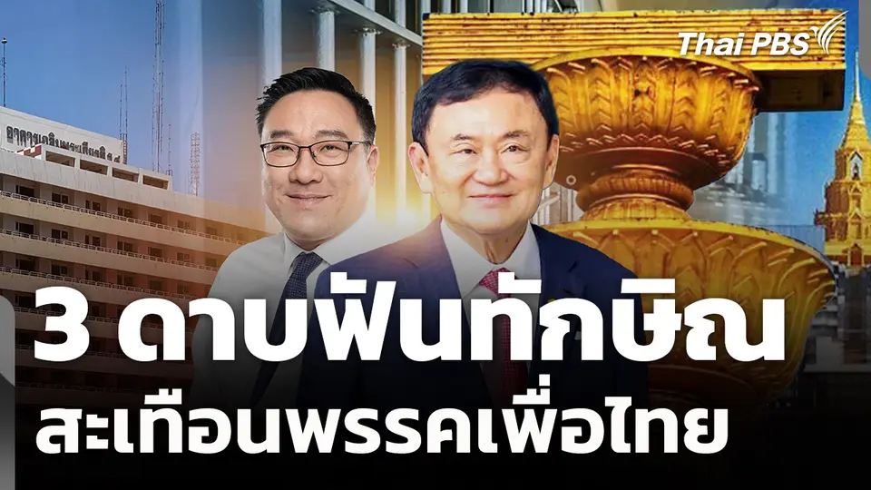 3 ดาบฟันทักษิณ สะเทือนพรรคเพื่อไทย
