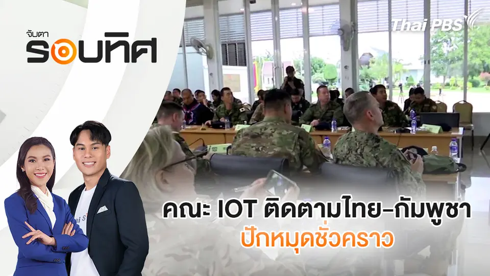 จับตารอบทิศ
