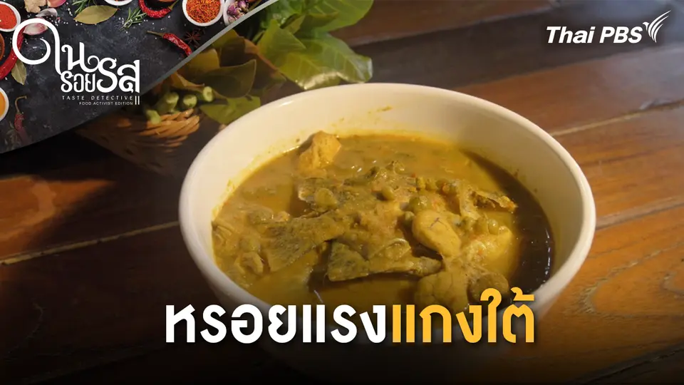 หรอยแรงแกงใต้
