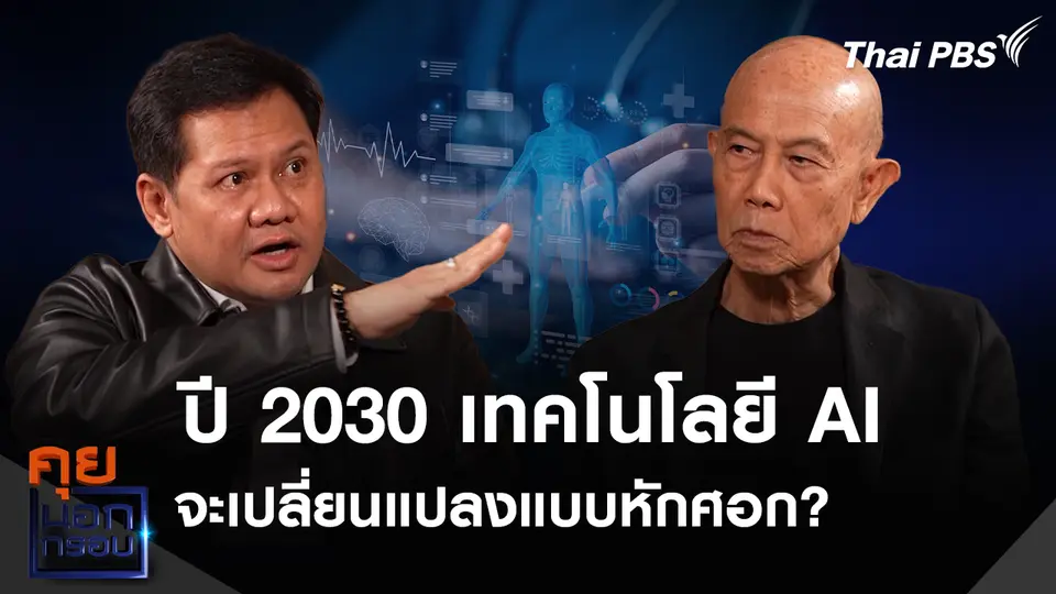 ปี 2030 เทคโนโลยี AI จะเปลี่ยนแปลงแบบหักศอก?