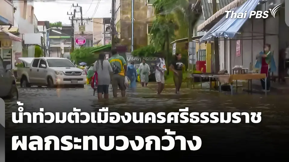 น้ำท่วมตัวเมืองนครศรีธรรมราชผลกระทบเป็นวงกว้าง