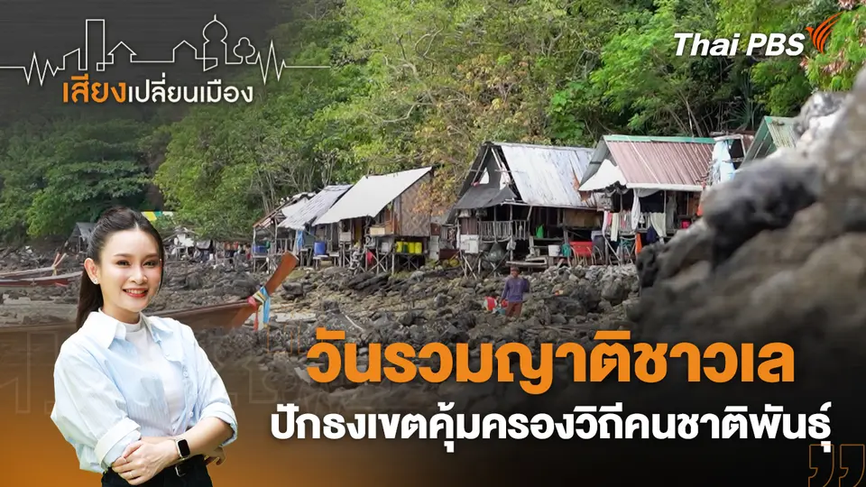 เสียงเปลี่ยนเมือง