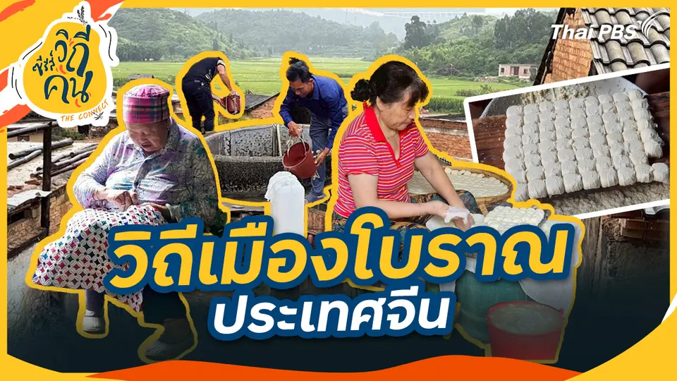 วิถีเมืองโบราณ ประเทศจีน