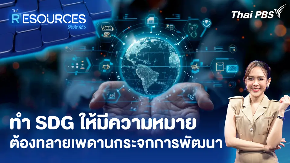 ทำ SDG ให้มีความหมาย ต้องทลายเพดานกระจกการพัฒนา