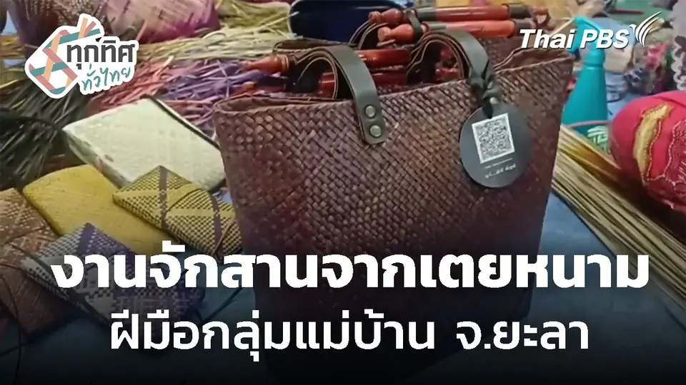 งานจักสานเตยหนาม ฝีมือกลุ่มแม่บ้าน จ.ยะลา