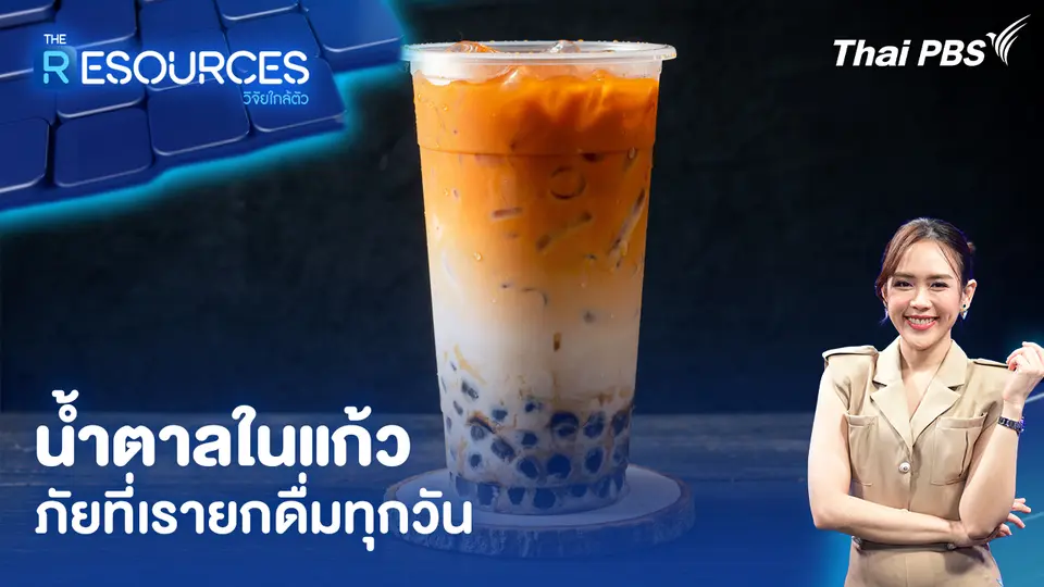 น้ำตาลในแก้ว ภัยที่เรายกดื่มทุกวัน