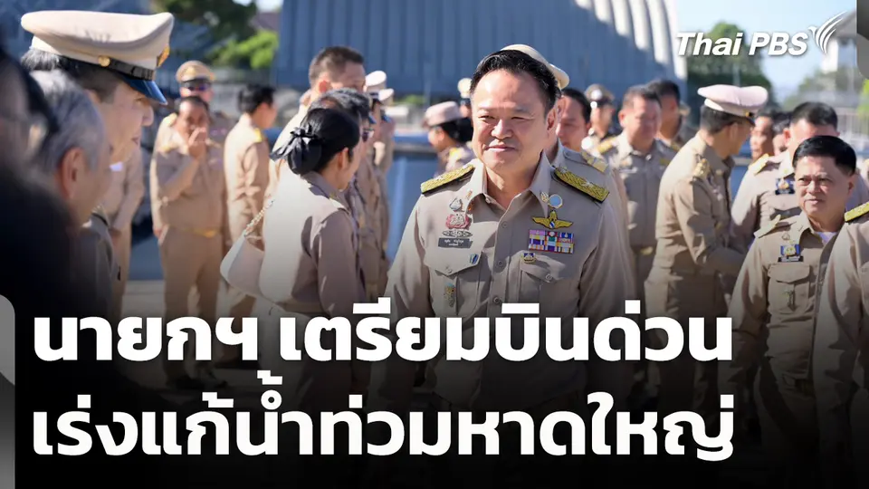 นายกฯ เตรียมบินด่วน เร่งแก้น้ำท่วมหาดใหญ่