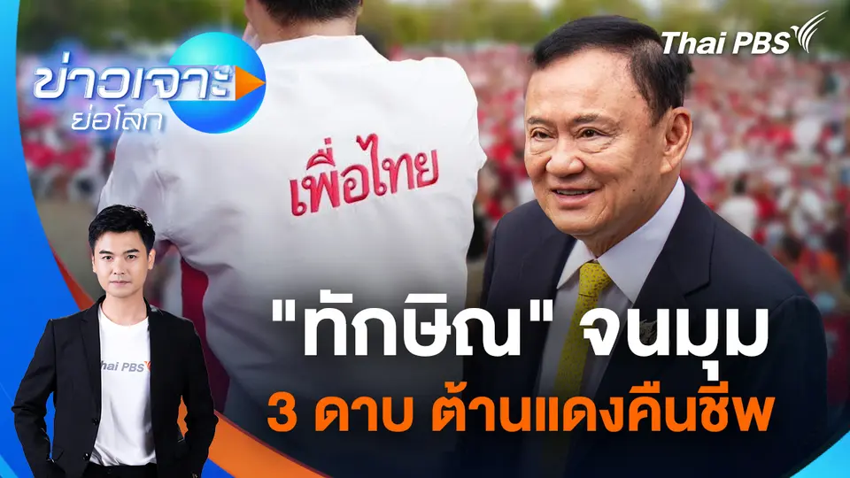ข่าวเจาะย่อโลก