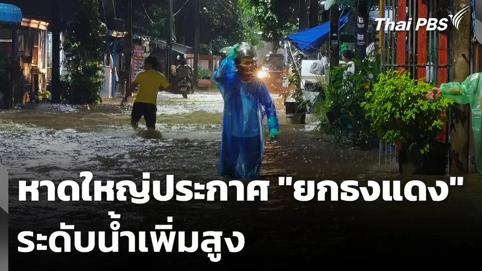 หาดใหญ่ประกาศ "ยกธงแดง" ระดับน้ำเพิ่มสูง