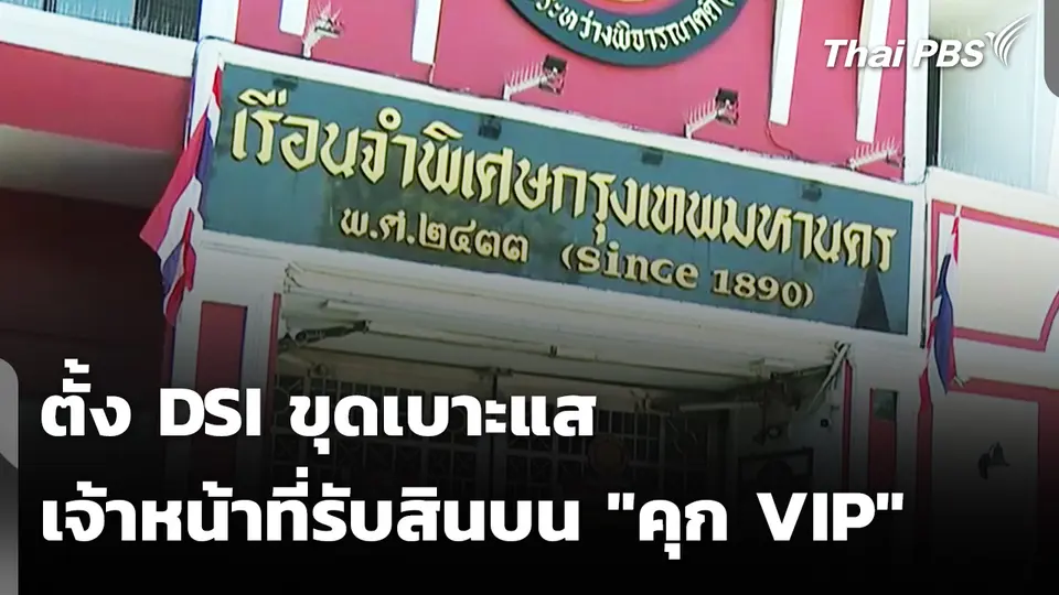 ตั้ง DSI ขุดเบาะแส เจ้าหน้าที่รับสินบน "คุก VIP"