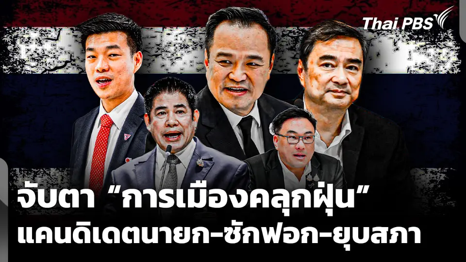 จับตา “การเมืองคลุกฝุ่น” แคนดิเดตนายก-ซักฟอก-ยุบสภา