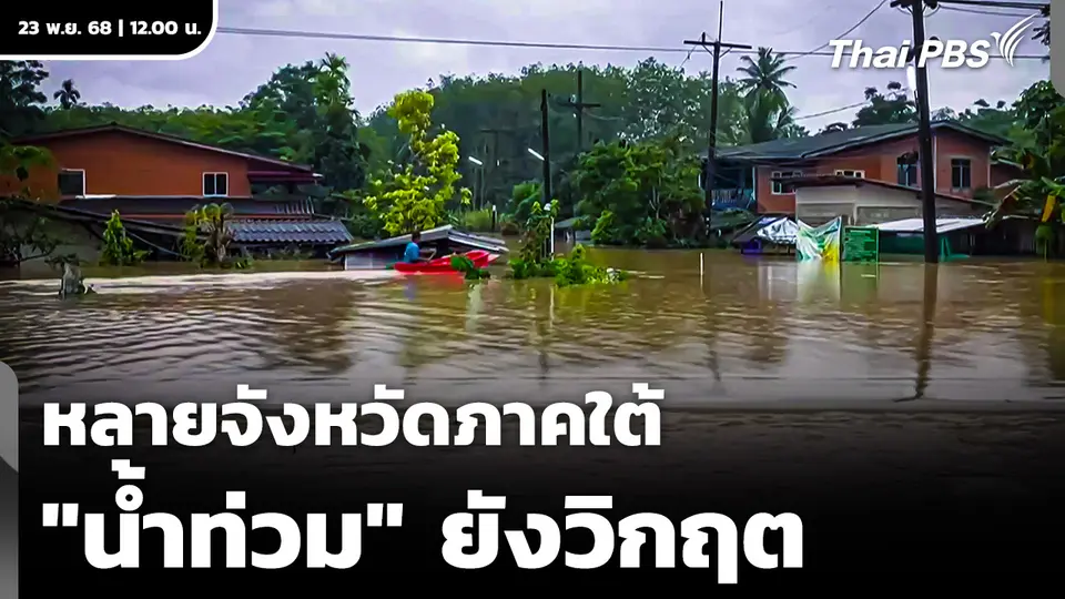 หลายจังหวัดทางภาคใต้ "น้ำท่วม" ยังวิกฤต