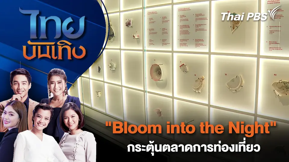 "Bloom into the Night" กระตุ้นตลาดการท่องเที่ยว | ไทยบันเทิง | 23 พ.ย. 68