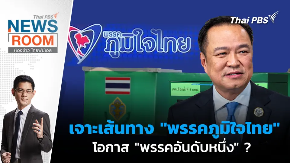 เจาะเส้นทาง "พรรคภูมิใจไทย" โอกาส "พรรคอันดับหนึ่ง" ?  | 23 พ.ย. 68