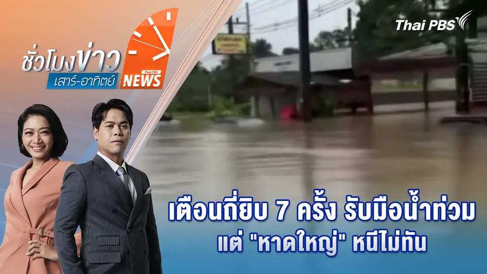 ชั่วโมงข่าว เสาร์ - อาทิตย์