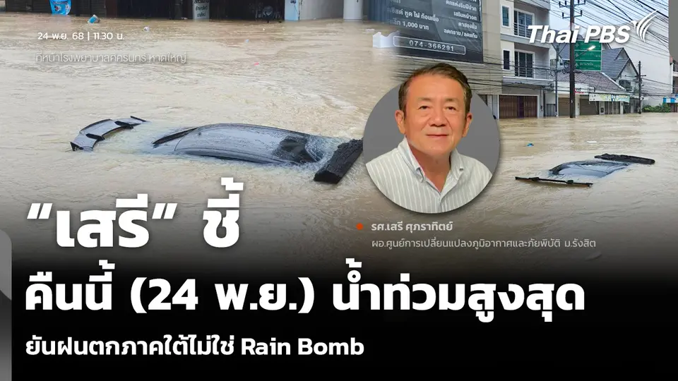 “เสรี” ชี้คืนนี้ (24 พ.ย.) น้ำท่วมสูงสุด ยันฝนตกภาคใต้ไม่ใช่ Rain Bomb