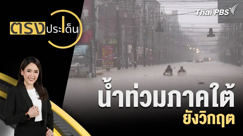 ตรงประเด็น