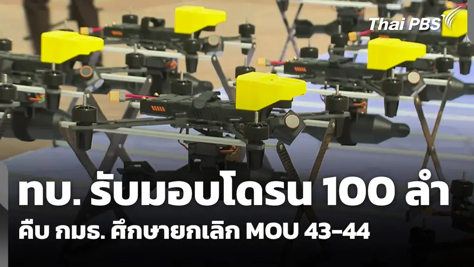 ทบ. รับมอบโดรน 100 ลำ - คืบ กมธ. ศึกษายกเลิก MOU 43-44