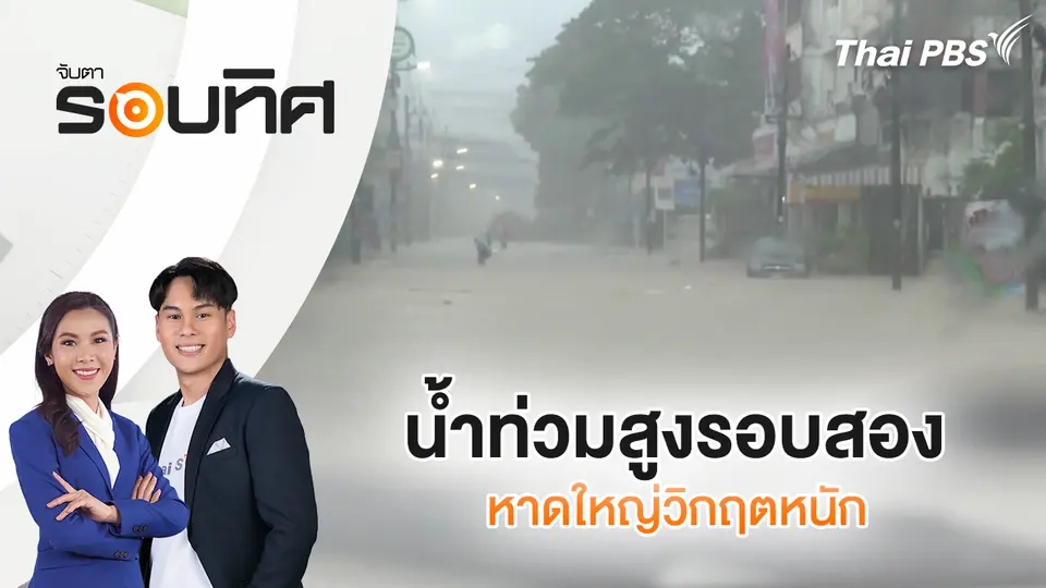 จับตารอบทิศ