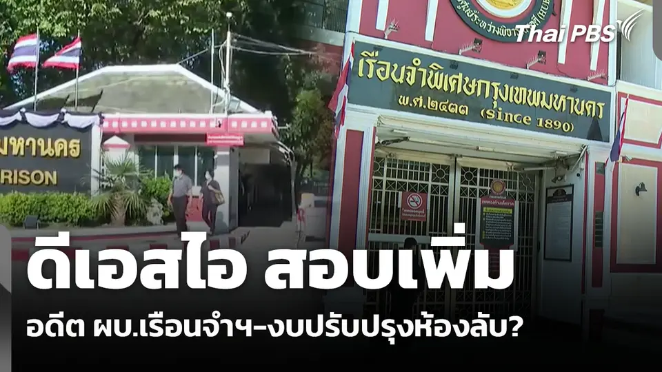 ดีเอสไอ สอบเพิ่มอดีต ผบ.เรือนจำฯ-งบปรับปรุงห้องลับ? 