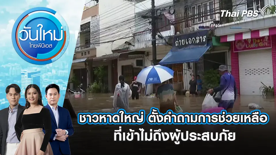วันใหม่  ไทยพีบีเอส