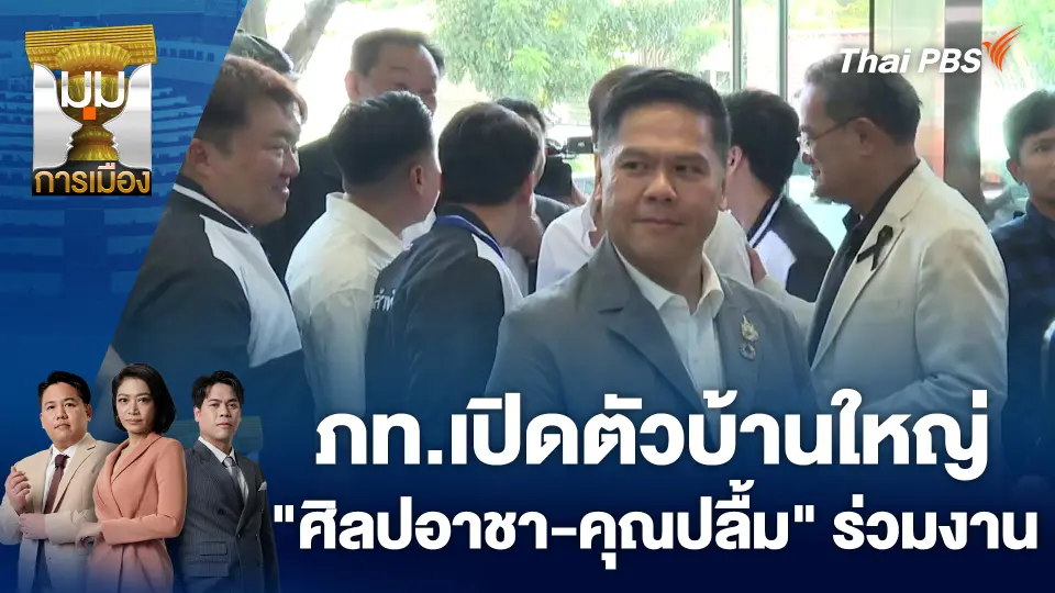 มุมการเมือง