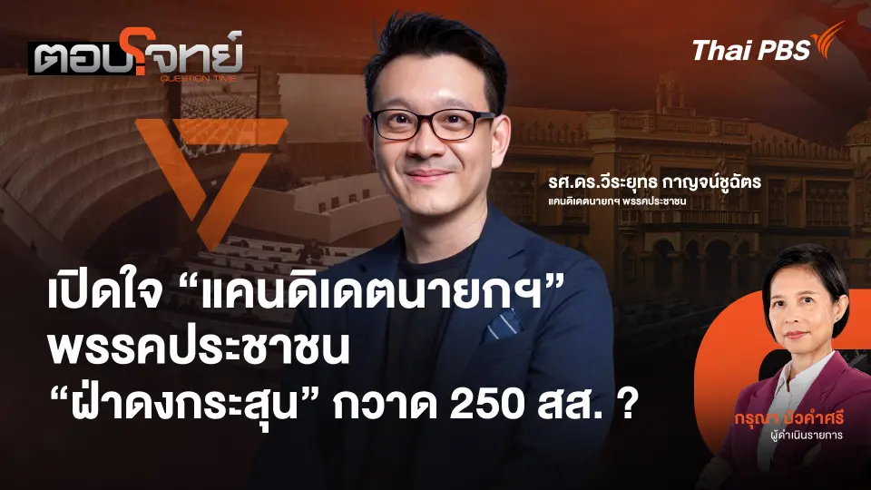 เปิดใจ "แคนดิเดตนายกฯ" พรรคประชาชน "ฝ่าดงกระสุน" กวาด 250 สส. ?