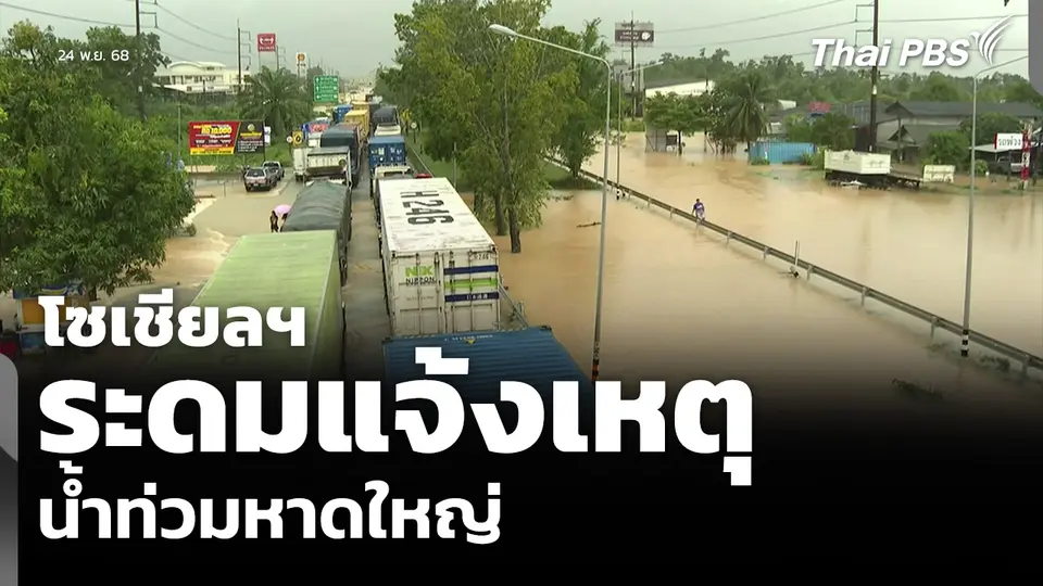 โซเชียลฯ ระดมแจ้งเหตุ น้ำท่วมหาดใหญ่