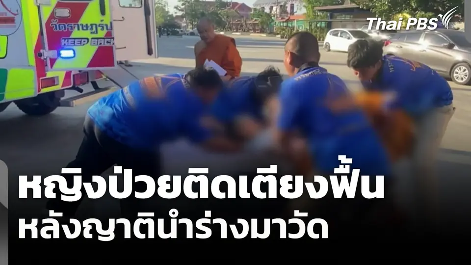 หญิงป่วยติดเตียงฟื้นหลังญาตินำร่างมาวัด 