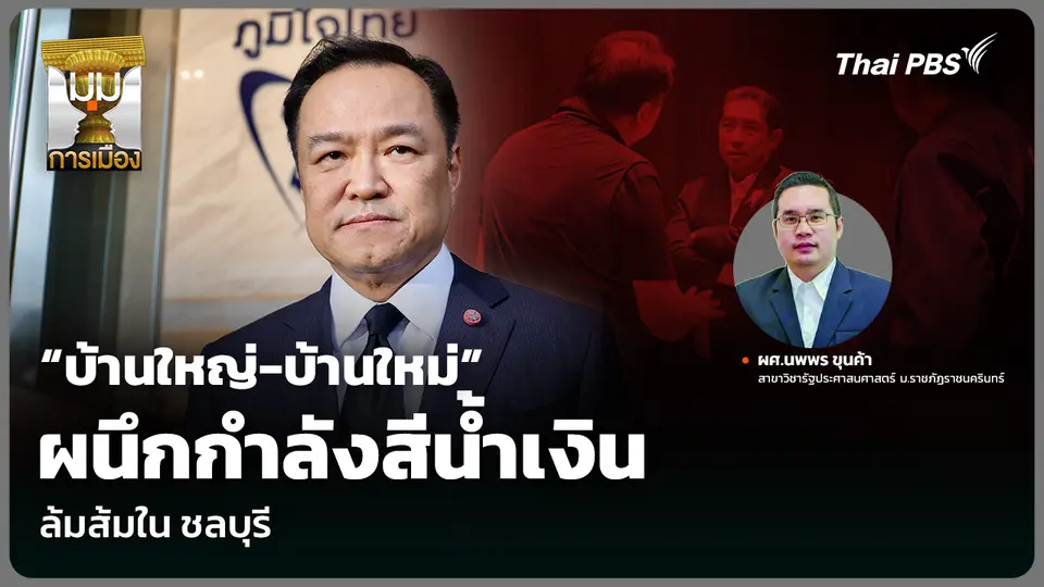 “บ้านใหญ่-บ้านใหม่” ผนึกกำลังสีน้ำเงิน ล้มส้มใน ชลบุรี