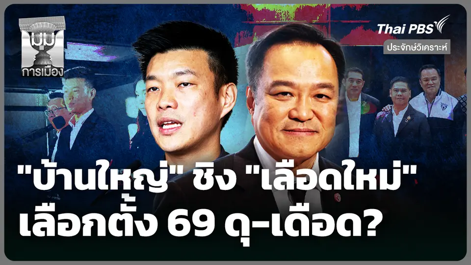 "บ้านใหญ่" ชิง "เลือดใหม่" เลือกตั้ง 69 ดุ-เดือด? 