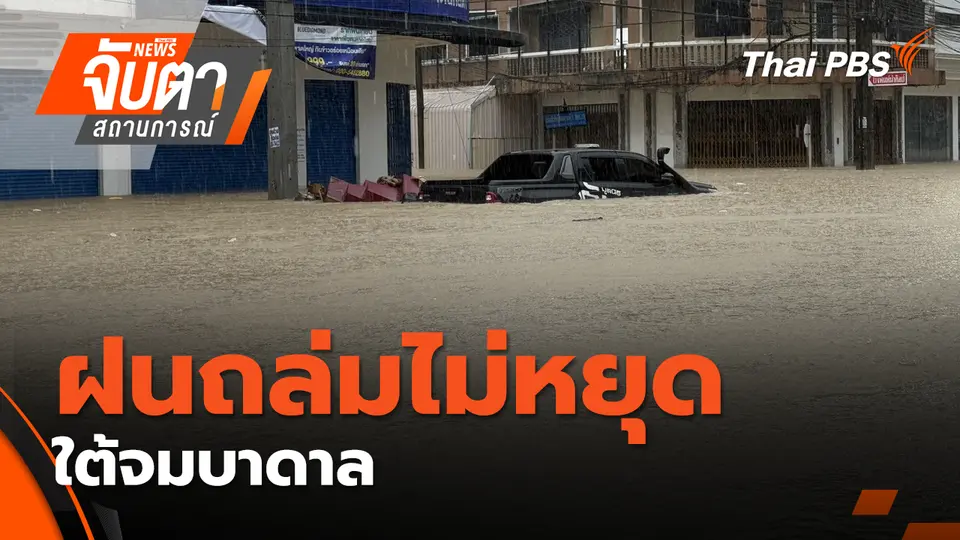 จับตาสถานการณ์