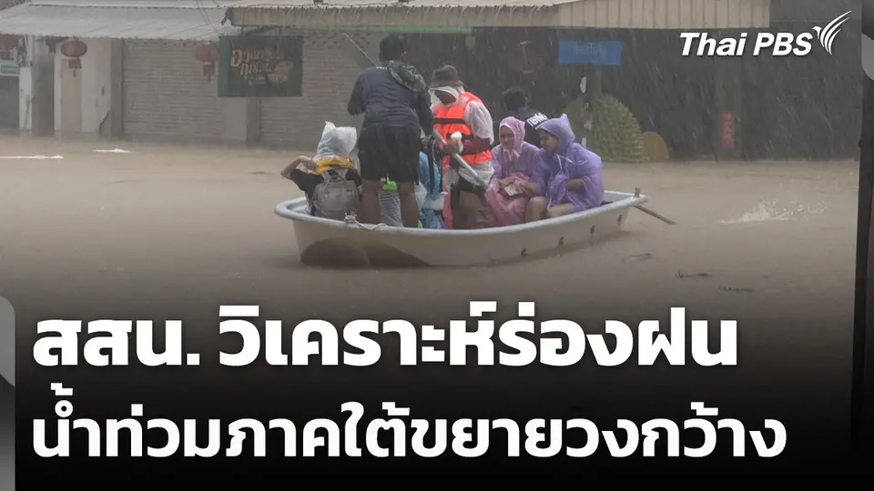 สสน. วิเคราะห์ร่องฝน น้ำท่วมภาคใต้ขยายวงกว้าง