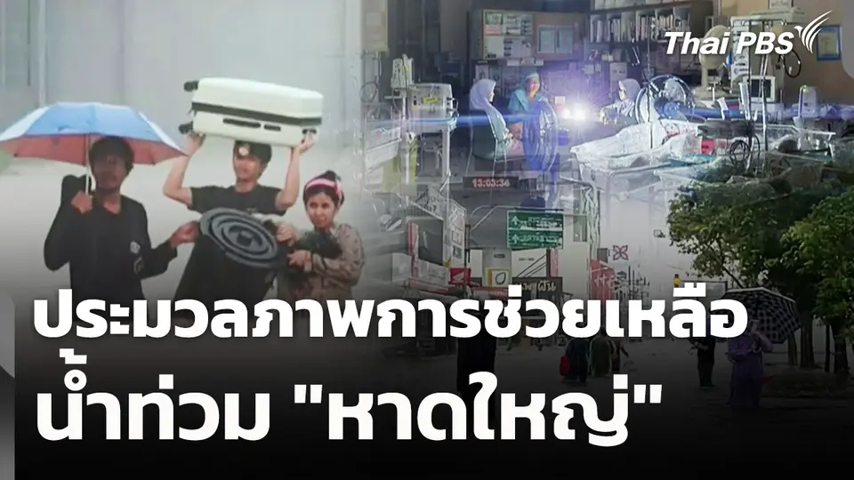 ประมวลภาพการช่วยเหลือสถานการณ์น้ำท่วม "หาดใหญ่"