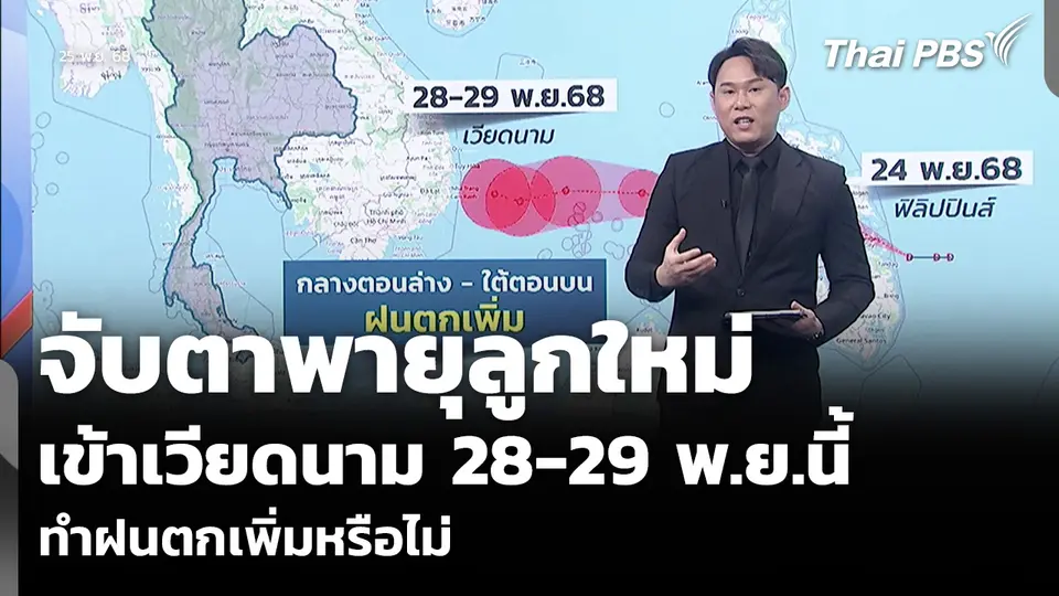 จับตาพายุลูกใหม่ เข้าเวียดนาม 28-29 พ.ย.นี้ ทำฝนตกเพิ่มหรือไม่  วันใหม่ ไทยพีบีเอส