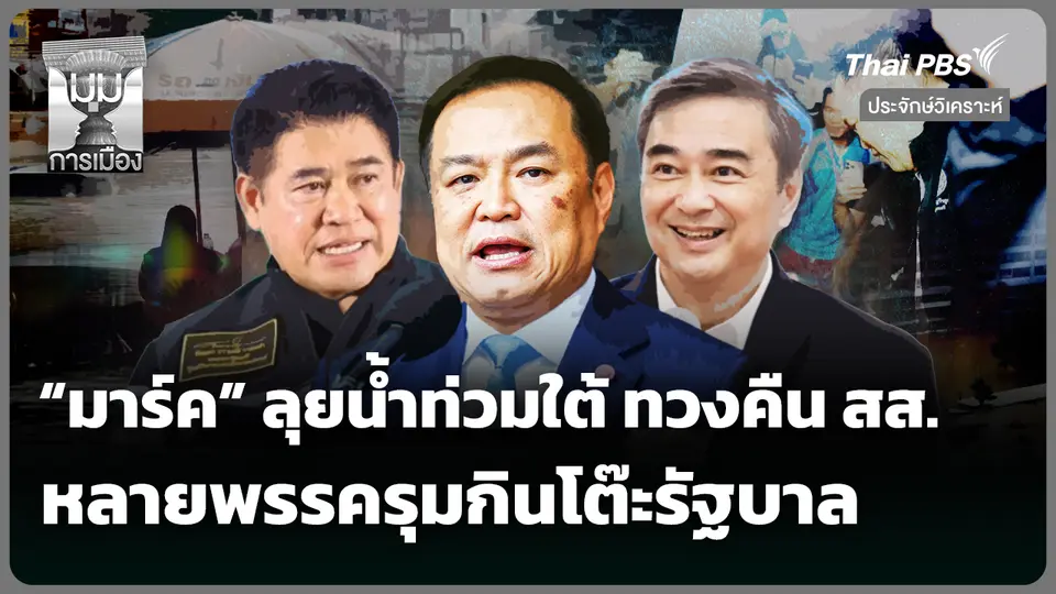 "มาร์ค" ลุยน้ำท่วมใต้ ทวงคืน สส. หลายพรรครุมกินโต๊ะรัฐบาล