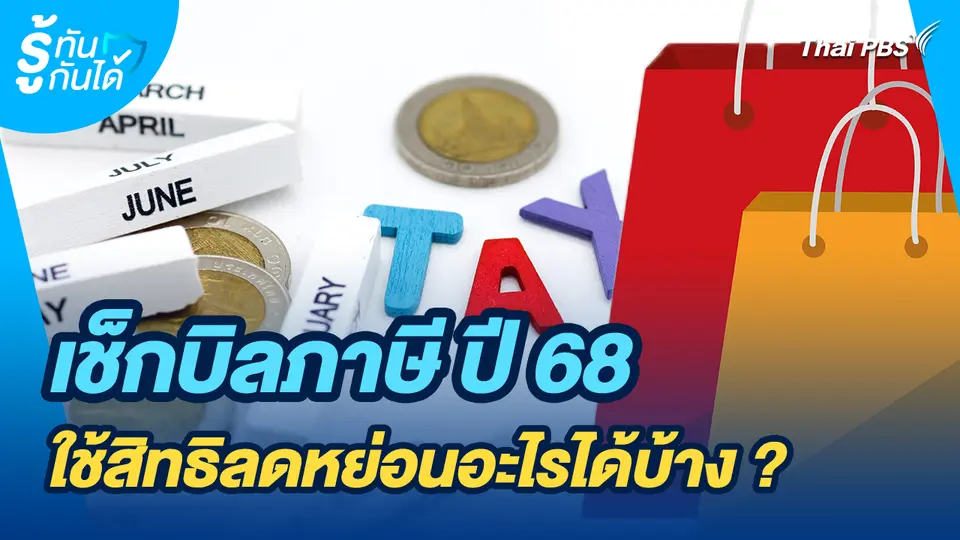 รู้ทันกันได้ : เช็กบิลภาษี ปี 68 ใช้สิทธิลดหย่อนอะไรได้บ้าง ?