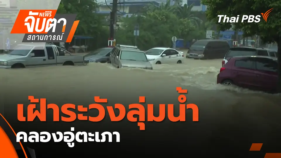 จับตาสถานการณ์