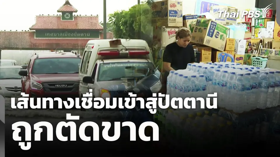 เส้นทางเชื่อมเข้าสู่ปัตตานีถูกตัดขาด 