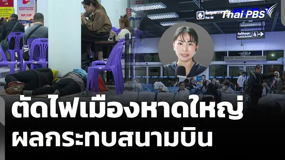 ตัดไฟเมืองหาดใหญ่ ผลกระทบสนามบิน