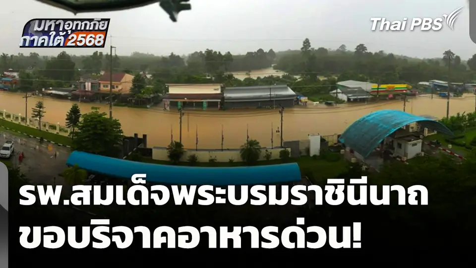 รพ.สมเด็จพระบรมราชินีนาถ ขอบริจาคอาหารด่วน! 