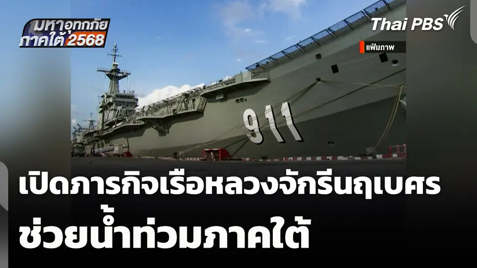 เปิดภารกิจ "เรือหลวงจักรีนฤเบศร" ช่วยน้ำท่วมภาคใต้